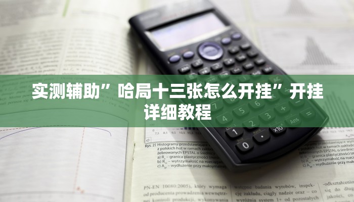 实测辅助”哈局十三张怎么开挂”开挂详细教程