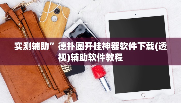 实测辅助”德扑圈开挂神器软件下载(透视)辅助软件教程