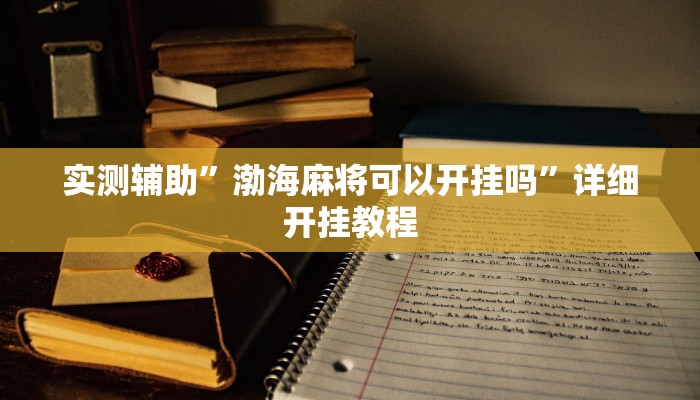辅助神器“微竞吉林麻将挂软件下载”详细开挂教程