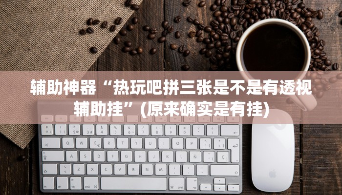 实测辅助”快乐碰胡有挂没有(透视)辅助软件教程