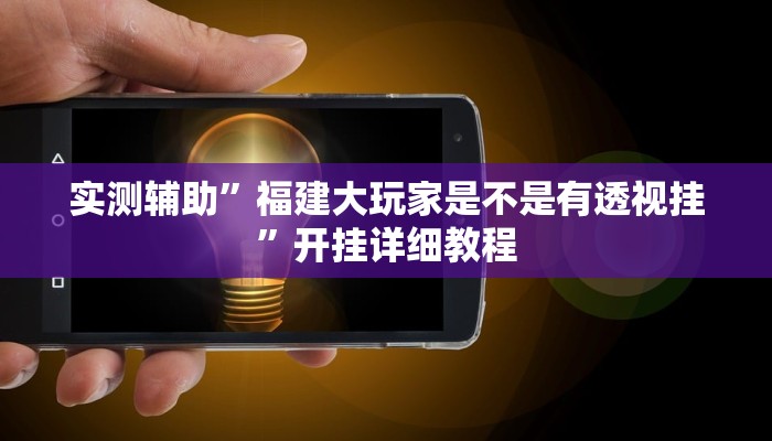 实测辅助”红茶互娱可以开挂吗”详细开挂教程
