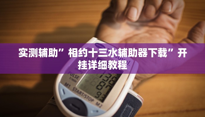 实测辅助”相约十三水辅助器下载”开挂详细教程