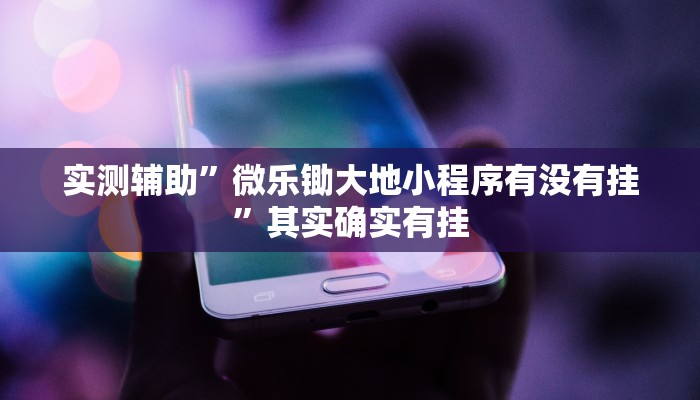 实测辅助”微乐锄大地小程序有没有挂”其实确实有挂