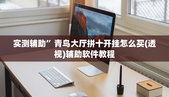 实测辅助”青鸟大厅拼十开挂怎么买(透视)辅助软件教程