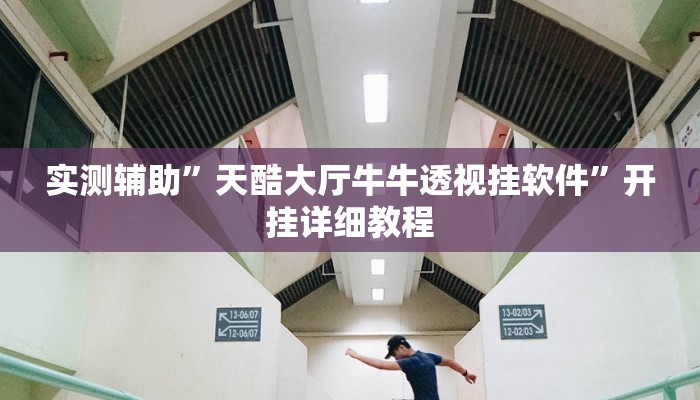 辅助神器“真人天天麻将开挂神器下载安装”其实确实有挂