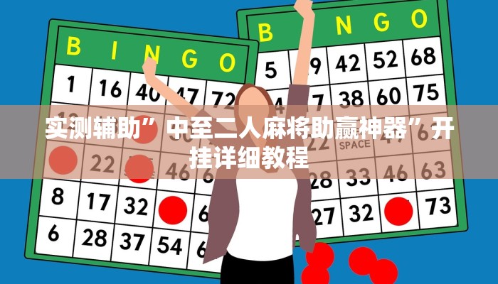 实测辅助”中至二人麻将助赢神器”开挂详细教程