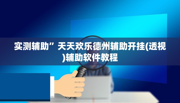 实测辅助”天天欢乐德州辅助开挂(透视)辅助软件教程