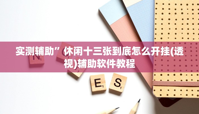 实测辅助”奇迹陕西麻将有挂吗”开挂详细教程
