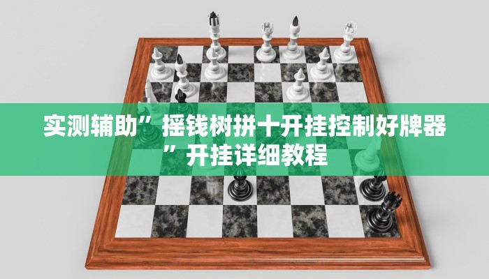 实测辅助”摇钱树拼十开挂控制好牌器”开挂详细教程