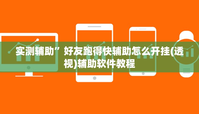 实测辅助”好友跑得快辅助怎么开挂(透视)辅助软件教程