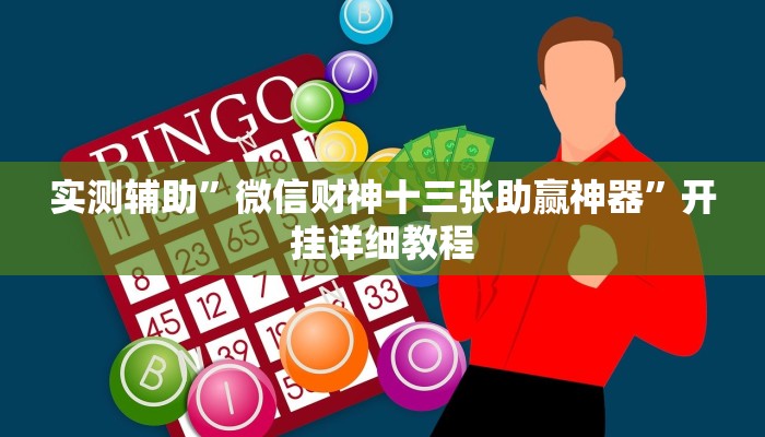 实测辅助”百万互娱拼十开挂教程”开挂详细教程
