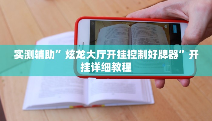实测辅助”炫龙大厅开挂控制好牌器”开挂详细教程