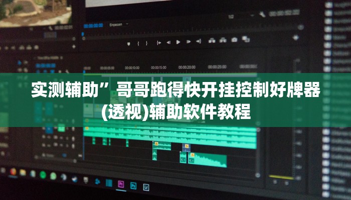 实测辅助”哥哥跑得快开挂控制好牌器(透视)辅助软件教程