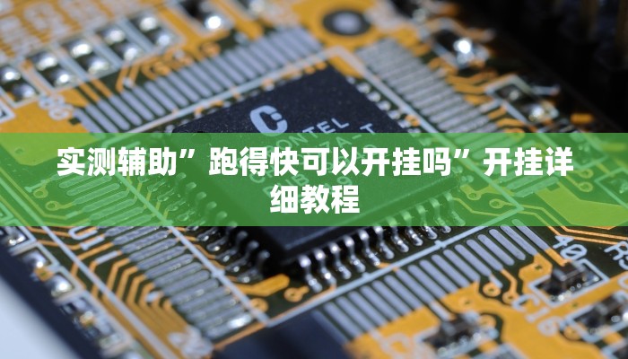 实测辅助”跑得快可以开挂吗”开挂详细教程