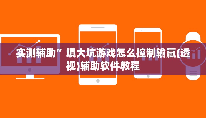 实测辅助”填大坑游戏怎么控制输赢(透视)辅助软件教程