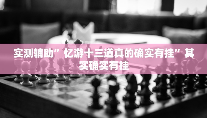 实测辅助”长虹棋牌辅助开挂”开挂详细教程