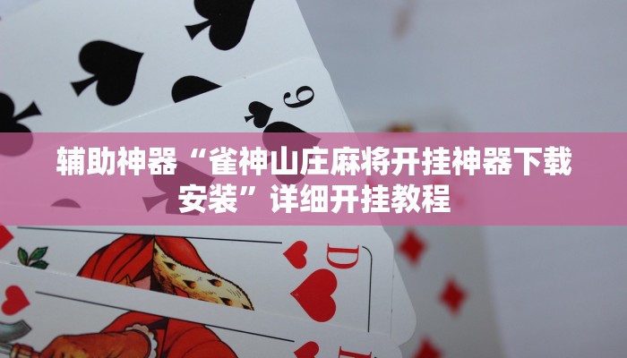 辅助神器“雀神山庄麻将开挂神器下载安装”详细开挂教程
