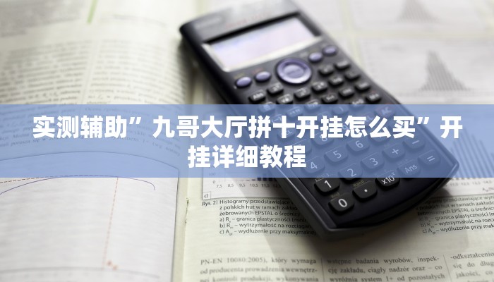 实测辅助”九九山城麻将开挂怎么使用的(透视)辅助软件教程