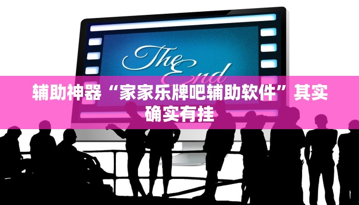 实测辅助”Winner辅助怎么开挂(透视)辅助软件教程