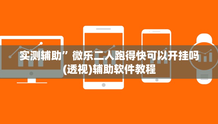 实测辅助”山河棋牌通用挂(透视)辅助软件教程
