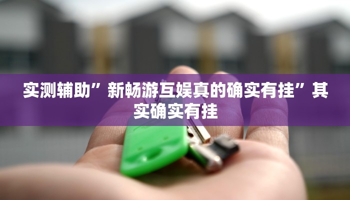 实测辅助“66徐州麻将开挂神器下载”开挂详细教程