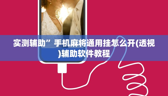 实测辅助”手机麻将通用挂怎么开(透视)辅助软件教程