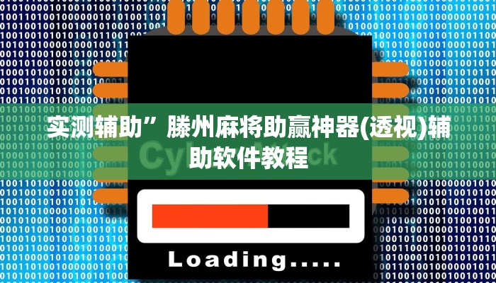 实测辅助”长虹大厅拼三张牛牛开挂透视作弊(透视)辅助软件教程