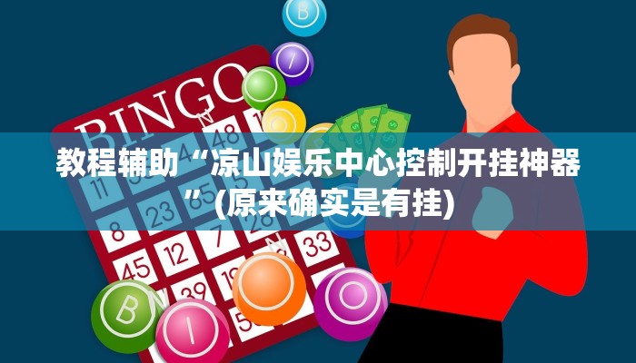 教程辅助“凉山娱乐中心控制开挂神器”(原来确实是有挂)