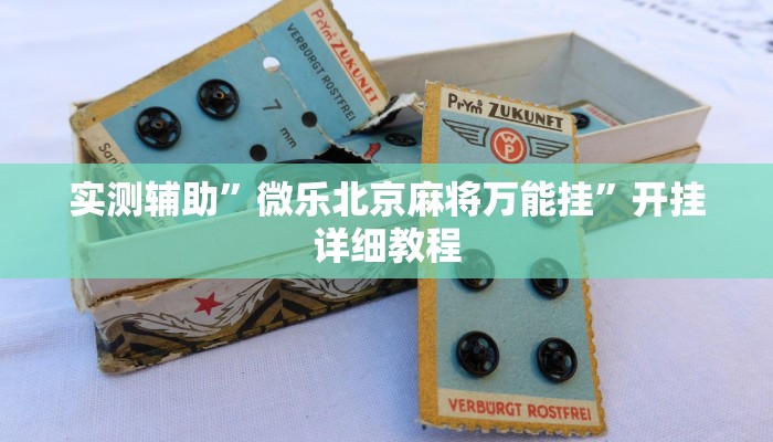 实测辅助”微乐北京麻将万能挂”开挂详细教程
