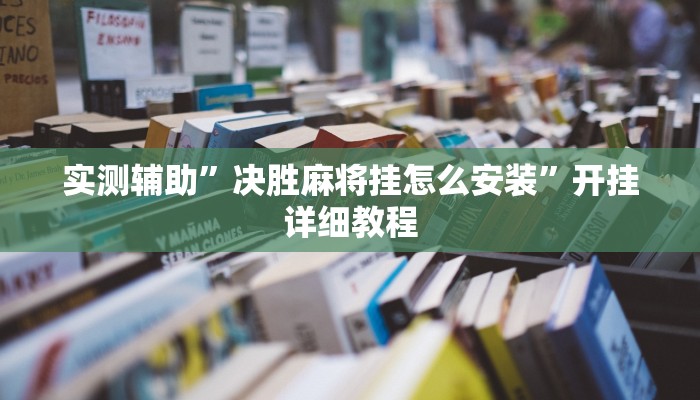 实测辅助”决胜麻将挂怎么安装”开挂详细教程