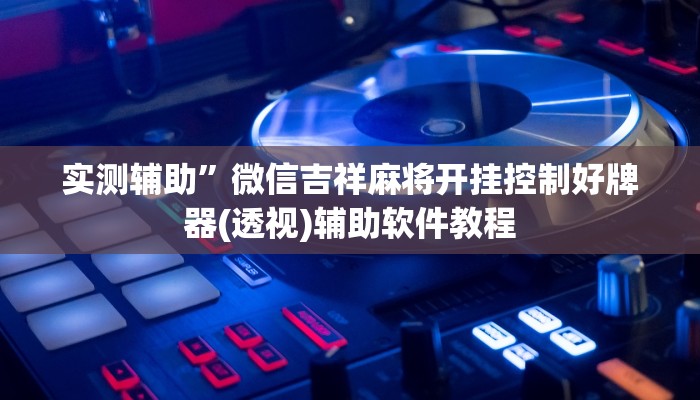 实测辅助”来玩app德州用挂开挂软件(透视)辅助软件教程