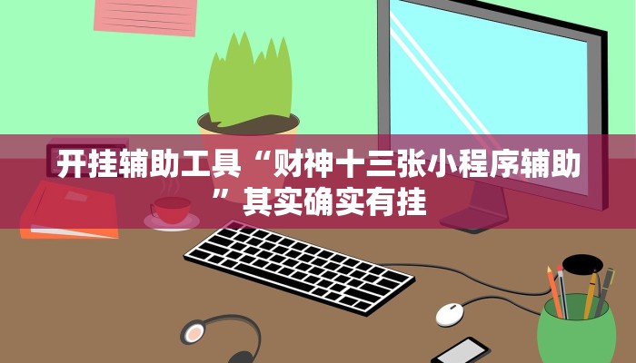 实测辅助”山东棋牌开挂怎么使用的”开挂详细教程