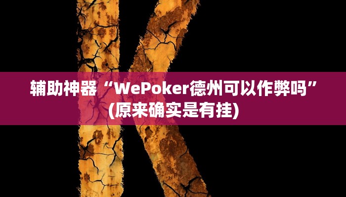 实测辅助”博雅红河棋牌通用挂(透视)辅助软件教程