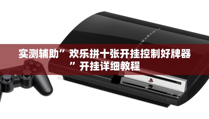 实测辅助”欢乐拼十张开挂控制好牌器”开挂详细教程