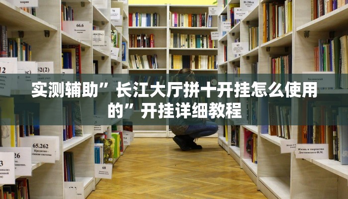 实测辅助”长江大厅拼十开挂怎么使用的”开挂详细教程