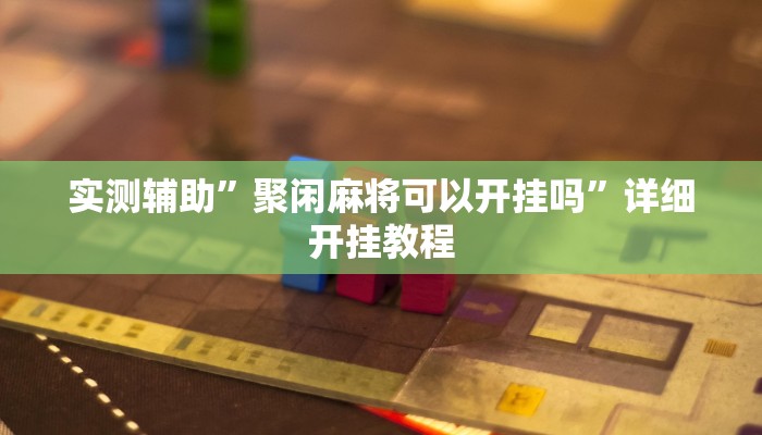 实测辅助”小甘麻将外卦万能神器”开挂详细教程