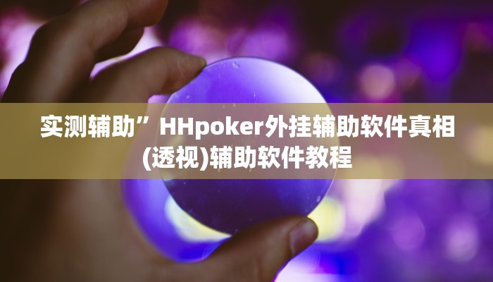 实测辅助”HHpoker外挂辅助软件真相(透视)辅助软件教程