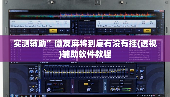 辅助神器“微乐海南麻将小程序怎么开挂”其实确实有挂
