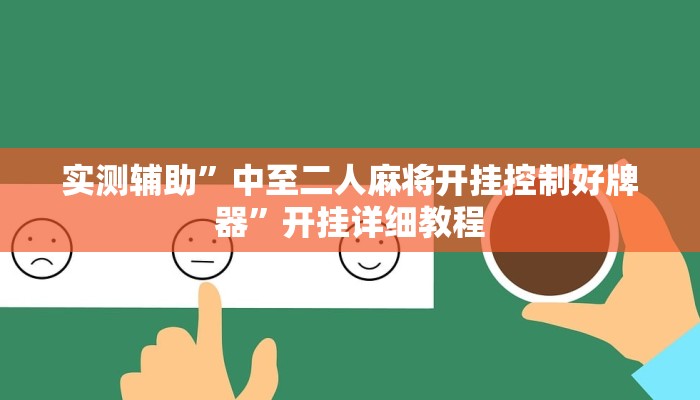 实测辅助”中至二人麻将开挂控制好牌器”开挂详细教程