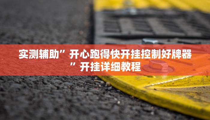教程辅助“血流麻将系统开挂怎么开(透视)辅助软件教程