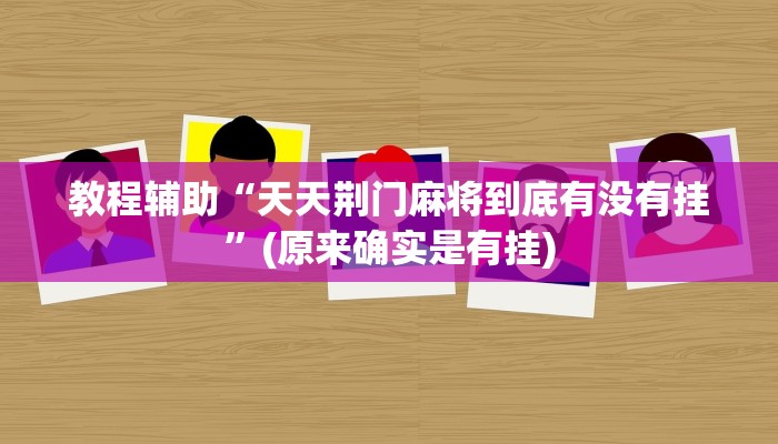 教程辅助“天天荆门麻将到底有没有挂”(原来确实是有挂)