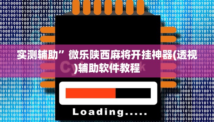 实测辅助”微乐陕西麻将开挂神器(透视)辅助软件教程