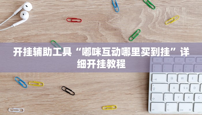 实测辅助”广西八一字牌有挂吗(透视)辅助软件教程