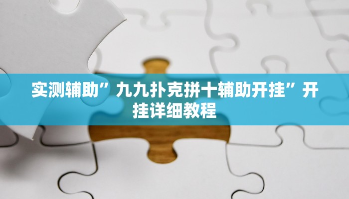 实测辅助”九九扑克拼十辅助开挂”开挂详细教程