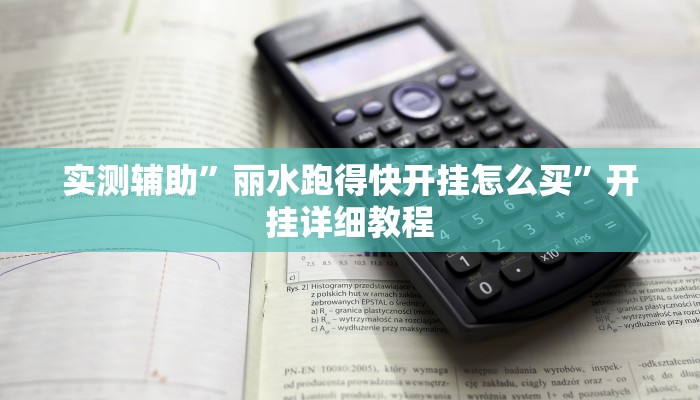 实测辅助”享博棋牌开挂怎么使用的(透视)辅助软件教程