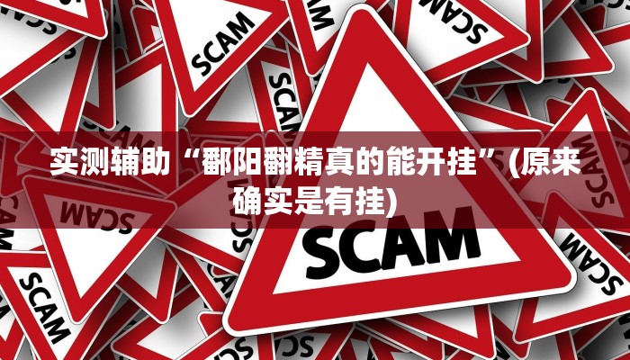 实测辅助”金龙大厅开挂辅助软件”详细开挂教程