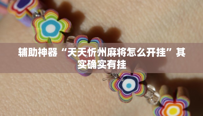 开挂辅助工具“爱玩联盟开挂神器”详细开挂教程