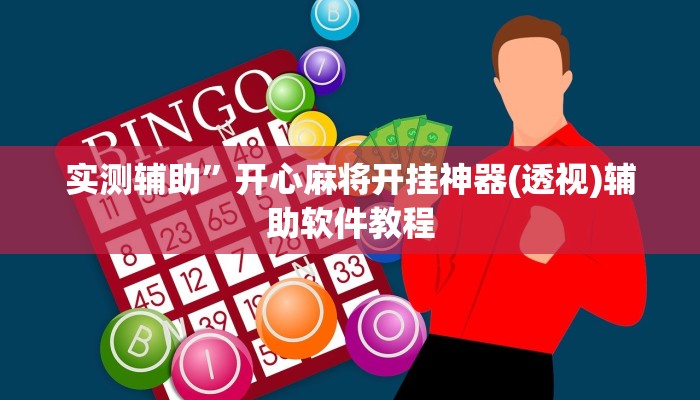 实测辅助”开心麻将开挂神器(透视)辅助软件教程