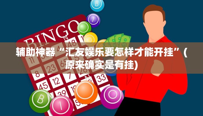 开挂辅助工具“算番宝典可以开挂吗”详细开挂教程