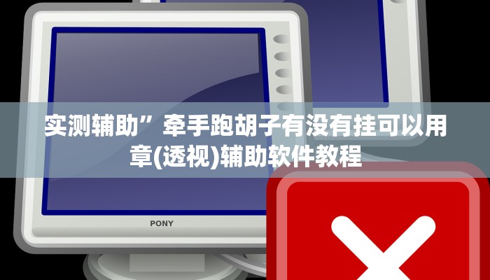 实测辅助”打牌网通用挂(透视)辅助软件教程